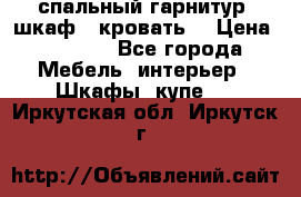 спальный гарнитур (шкаф   кровать) › Цена ­ 2 000 - Все города Мебель, интерьер » Шкафы, купе   . Иркутская обл.,Иркутск г.